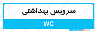  , دستشویی , توالت , 