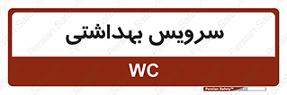  , دستشویی , توالت , 