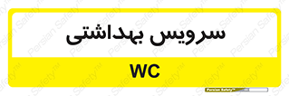  , دستشویی , توالت , 