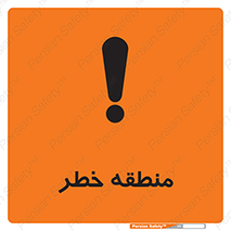  , محدوده , هشدار , قرمز , خطرناک , 