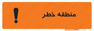 تابلوی ایمنی منطقه خطر – طرح 11030