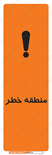 تابلوی ایمنی منطقه خطر – طرح 11030