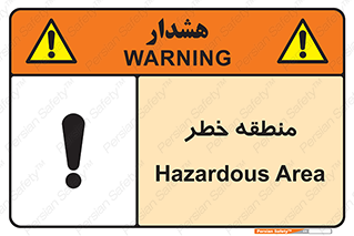 تابلوی ایمنی منطقه خطر – طرح 11030