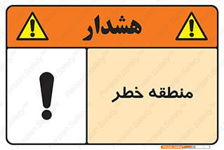 Safety sign: Hazardous Area – design 11030