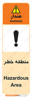تابلوی ایمنی منطقه خطر – طرح 11030