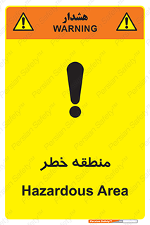 تابلوی ایمنی منطقه خطر – طرح 11030