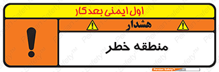 تابلوی ایمنی منطقه خطر – طرح 11030
