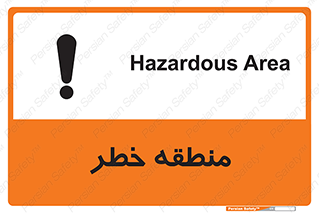 تابلوی ایمنی منطقه خطر – طرح 11030