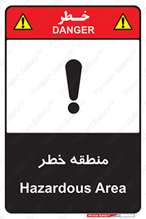 تابلوی ایمنی منطقه خطر – طرح 11030