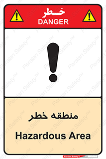 تابلوی ایمنی منطقه خطر – طرح 11030