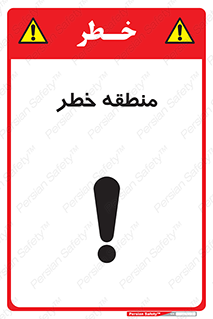 تابلوی ایمنی منطقه خطر – طرح 11030