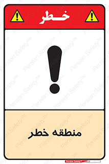  , محدوده , هشدار , قرمز , خطرناک , 