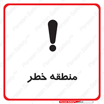  , محدوده , هشدار , قرمز , خطرناک , 