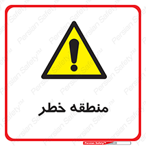  , محدوده , هشدار , قرمز , خطرناک , 
