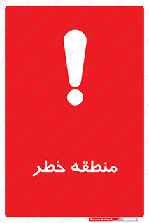  , محدوده , هشدار , قرمز , خطرناک , 