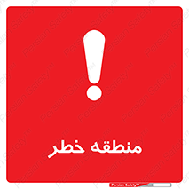 تابلوی ایمنی منطقه خطر – طرح 11030