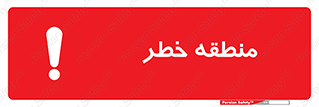  , محدوده , هشدار , قرمز , خطرناک , 