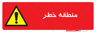  , محدوده , هشدار , قرمز , خطرناک , 