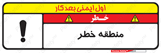 تابلوی ایمنی منطقه خطر – طرح 11030