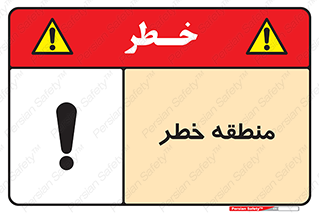 تابلوی ایمنی منطقه خطر – طرح 11030