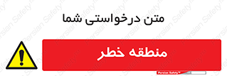  , محدوده , هشدار , قرمز , خطرناک , 
