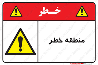  , محدوده , هشدار , قرمز , خطرناک , 