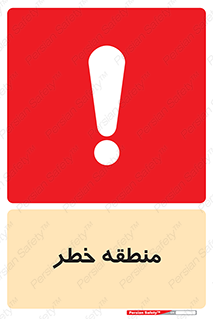  , محدوده , هشدار , قرمز , خطرناک , 