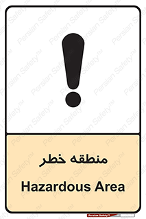 تابلوی ایمنی منطقه خطر – طرح 11030