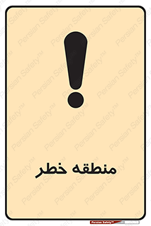 تابلوی ایمنی منطقه خطر – طرح 11030