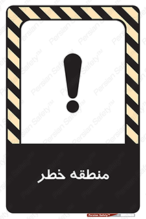 تابلوی ایمنی منطقه خطر – طرح 11030