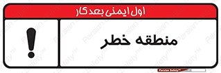  , محدوده , هشدار , قرمز , خطرناک , 