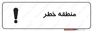 تابلوی ایمنی منطقه خطر – طرح 11030