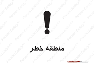  , محدوده , هشدار , قرمز , خطرناک , 
