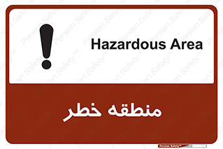 تابلوی ایمنی منطقه خطر – طرح 11030