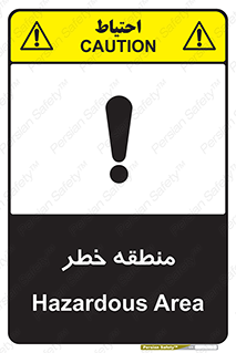 تابلوی ایمنی منطقه خطر – طرح 11030