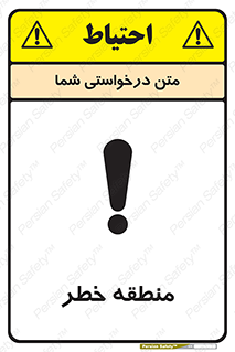 تابلوی ایمنی منطقه خطر – طرح 11030