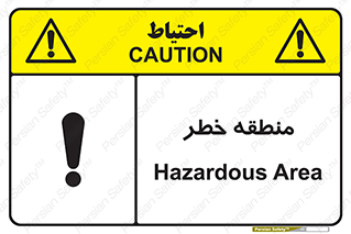 تابلوی ایمنی منطقه خطر – طرح 11030