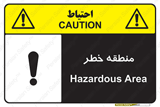 Safety sign: Hazardous Area – design 11030