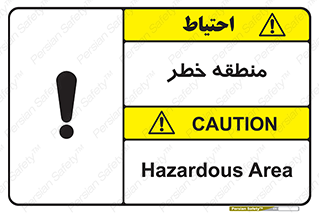 تابلوی ایمنی منطقه خطر – طرح 11030