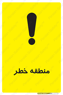تابلوی ایمنی منطقه خطر – طرح 11030