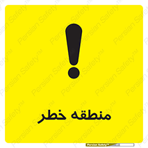 تابلوی ایمنی منطقه خطر – طرح 11030