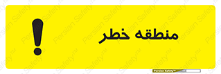 تابلوی ایمنی منطقه خطر – طرح 11030
