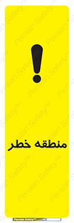 تابلوی ایمنی منطقه خطر – طرح 11030