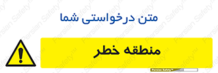  , محدوده , هشدار , قرمز , خطرناک , 