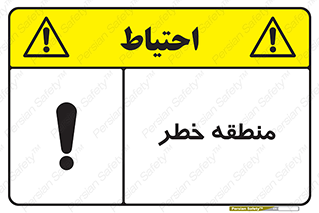 تابلوی ایمنی منطقه خطر – طرح 11030