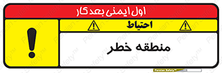 تابلوی ایمنی منطقه خطر – طرح 11030