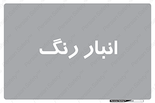  , استور , ذخیره , کالا , 