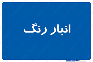  , استور , ذخیره , کالا , 