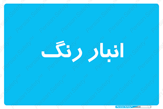  , استور , ذخیره , کالا , 