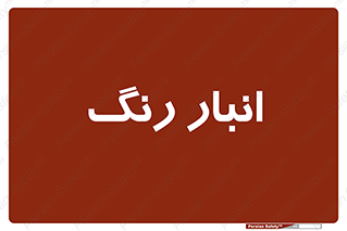  , استور , ذخیره , کالا , 